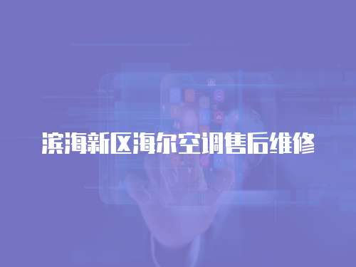 濱海新區(qū)海爾空調(diào)售后維修