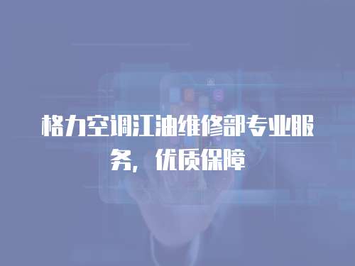 格力空調江油維修部專業服務，優質保障