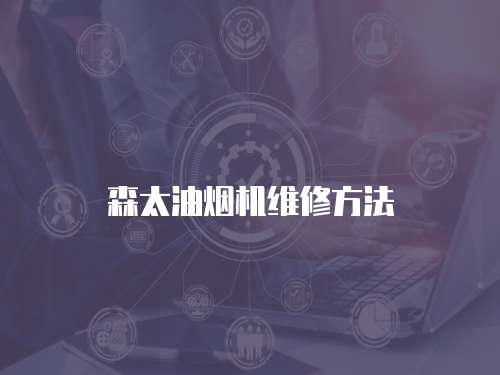 森太油煙機維修方法