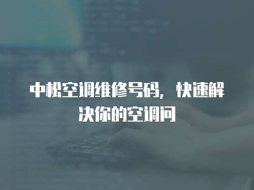中松空調維修號碼，快速解決你的空調問