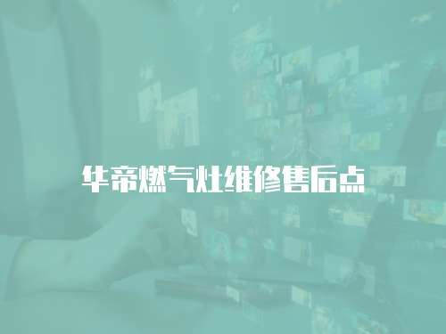 華帝燃氣灶維修售后點