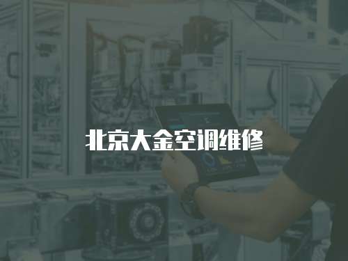 北京大金空調維修