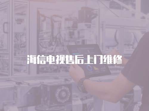 海信電視售后上門維修