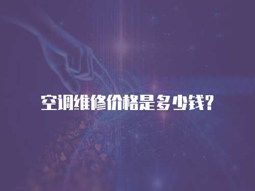 空調(diào)維修價(jià)格是多少錢？