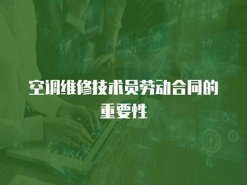 空調維修技術員勞動合同的重要性
