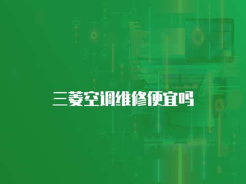 三菱空調維修便宜嗎