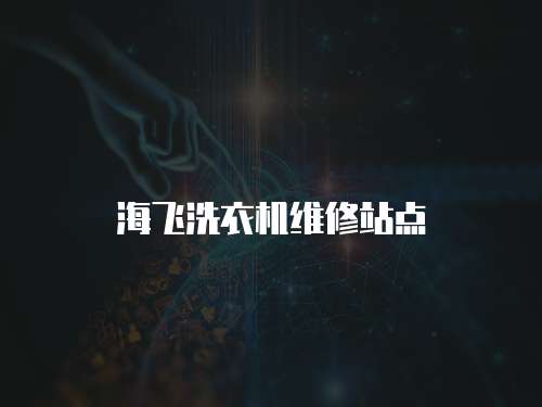 海飛洗衣機(jī)維修站點