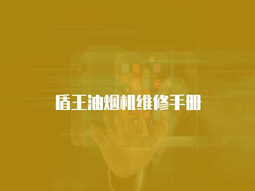 盾王油煙機維修手冊