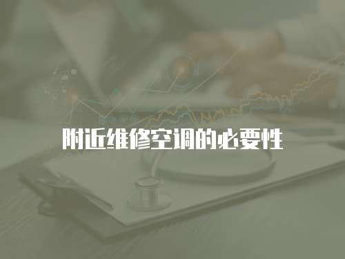 附近維修空調的必要性