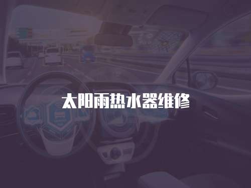 太陽雨熱水器維修