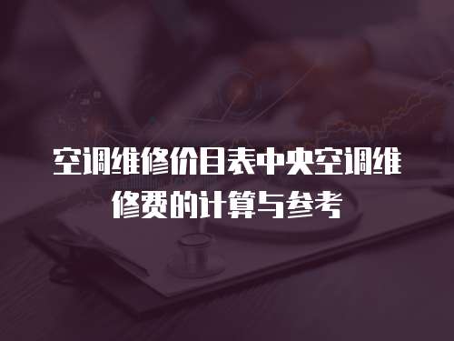 空調維修價目表中央空調維修費的計算與參考