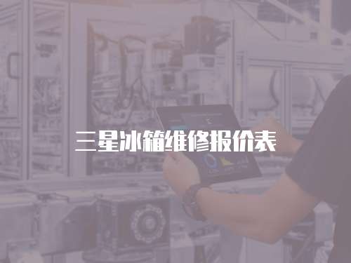 三星冰箱維修報價表