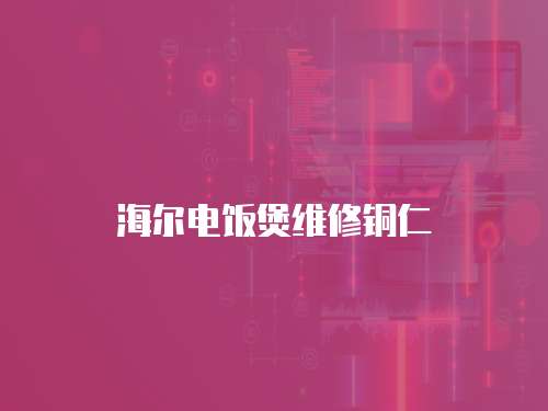 海爾電飯煲維修銅仁