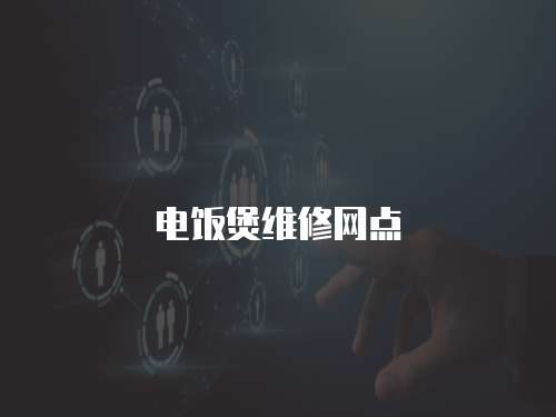 電飯煲維修網點