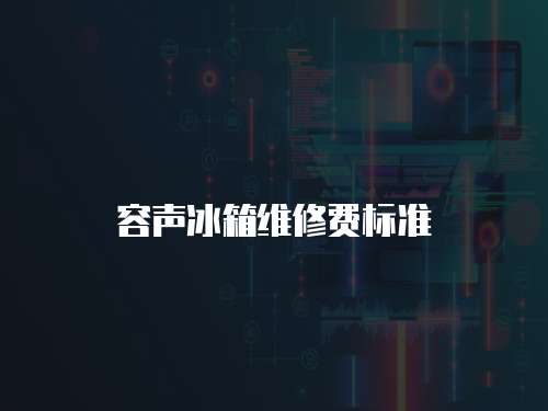 容聲冰箱維修費標(biāo)準(zhǔn)
