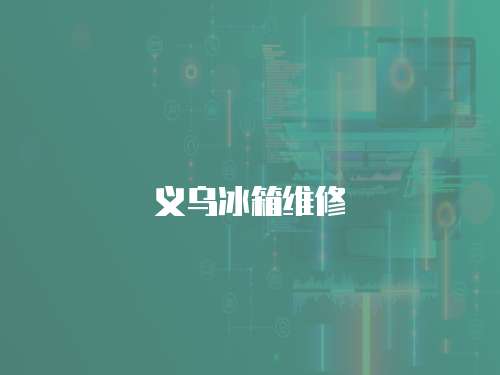 義烏冰箱維修