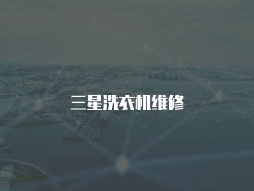 三星洗衣機維修