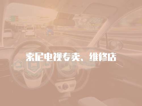 索尼電視專賣、維修店