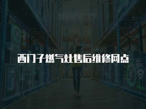 西門子燃氣灶售后維修網點