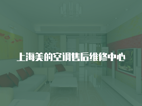 上海美的空調(diào)售后維修中心