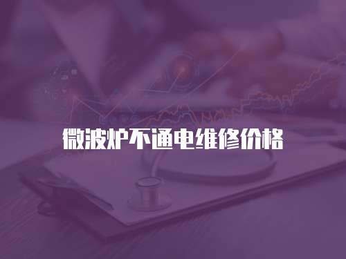 微波爐不通電維修價格