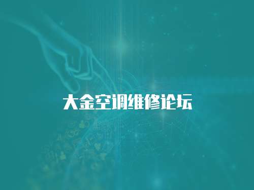 大金空調維修論壇