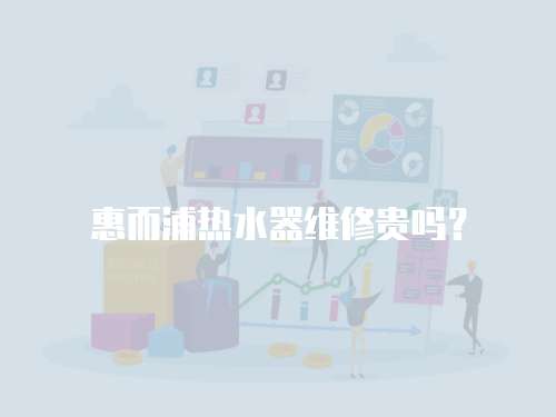 惠而浦熱水器維修貴嗎？
