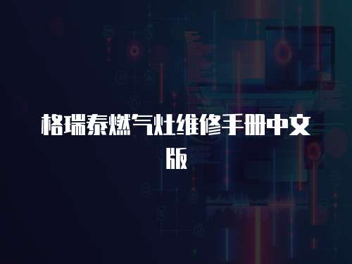 格瑞泰燃氣灶維修手冊中文版
