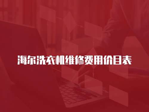 海爾洗衣機(jī)維修費(fèi)用價目表