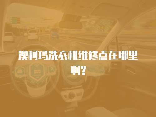 澳柯瑪洗衣機維修點在哪里啊？