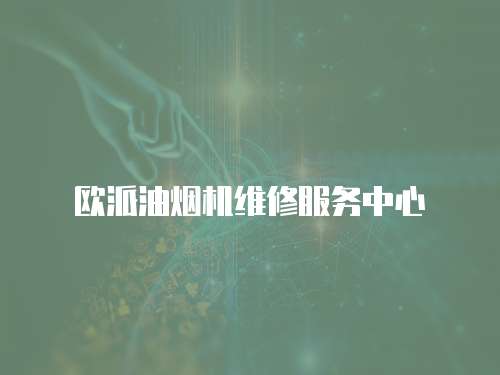 歐派油煙機維修服務中心