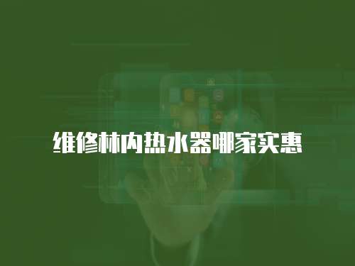 維修林內熱水器哪家實惠