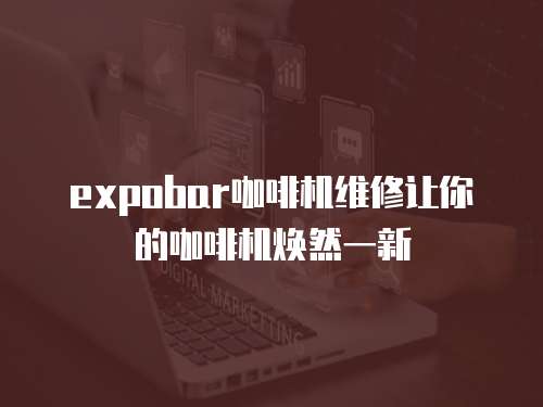 expobar咖啡機維修讓你的咖啡機煥然一新