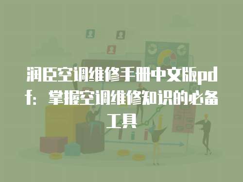 潤(rùn)臣空調(diào)維修手冊(cè)中文版pdf：掌握空調(diào)維修知識(shí)的必備工具