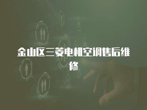 金山區三菱電機空調售后維修