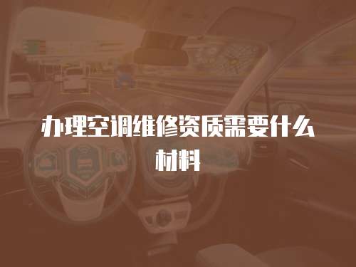 辦理空調維修資質需要什么材料