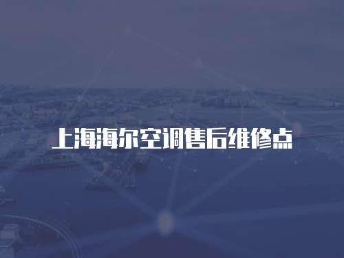 上海海爾空調售后維修點
