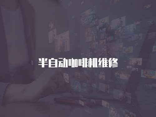 半自動咖啡機維修