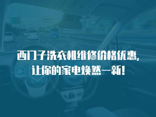 西門子洗衣機維修價格優惠，讓你的家電煥然一新！
