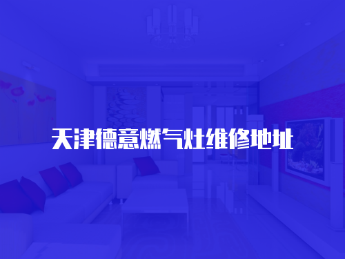 天津德意燃氣灶維修地址