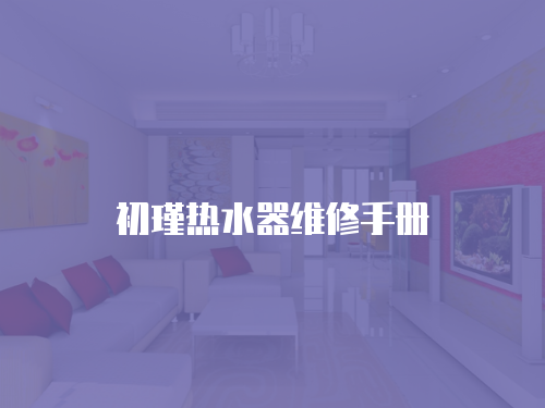 初瑾熱水器維修手冊