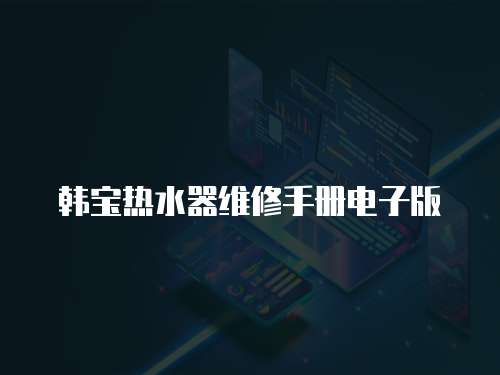 韓寶熱水器維修手冊電子版