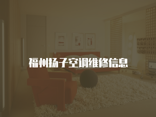 福州揚子空調維修信息