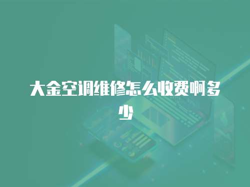 大金空調維修怎么收費啊多少