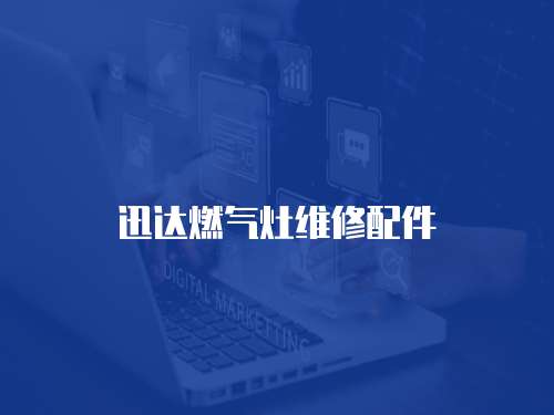 迅達燃氣灶維修配件