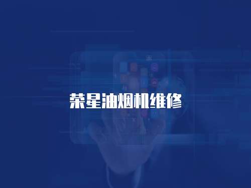 榮星油煙機維修