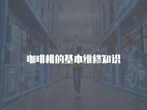 咖啡機的基本維修知識