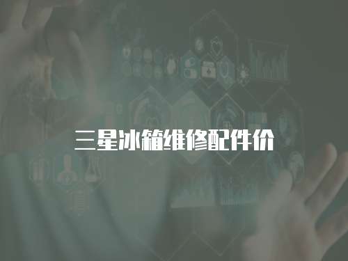三星冰箱維修配件價