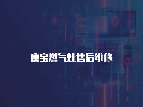 康寶燃氣灶售后維修
