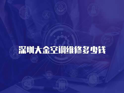 深圳大金空調維修多少錢